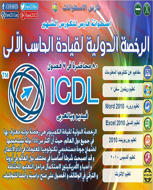 الرخصة الدولية لقيادة الحاسب الآلي Icdl الاصدار السادس Pdf