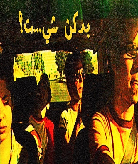 فيلم بدكن شي 2005